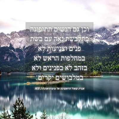 Picture 04 - אגרת שאול הראשונה אל טימותיאוס 2:9 HEB - וכן גם הנשים תתיפינה - Bible Verse Picture