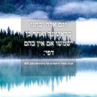 Picture 04 - אגרת שאול הראשונה אל טימותיאוס 3:10 HEB - וגם אלה יבחנו בראשונה ואחר - Bible Verse Picture