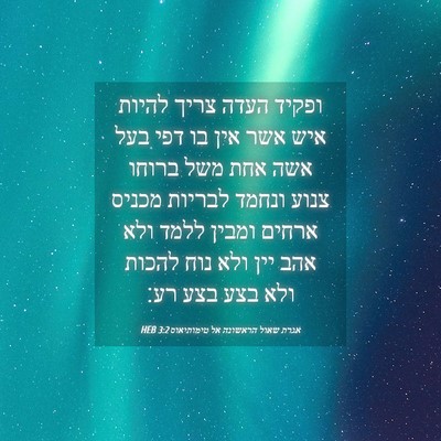 Picture 04 - אגרת שאול הראשונה אל טימותיאוס 3:2 HEB - ופקיד העדה צריך להיות איש - Bible Verse Picture