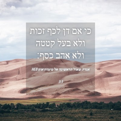 Picture 04 - אגרת שאול הראשונה אל טימותיאוס 3:3 HEB - כי אם דן לכף זכות ולא בעל - Bible Verse Picture
