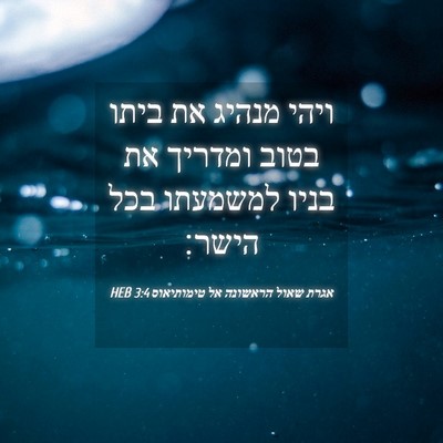 Picture 04 - אגרת שאול הראשונה אל טימותיאוס 3:4 HEB - ויהי מנהיג את ביתו בטוב - Bible Verse Picture