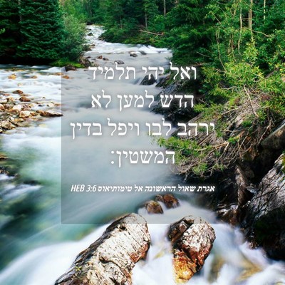 Picture 04 - אגרת שאול הראשונה אל טימותיאוס 3:6 HEB - ואל יהי תלמיד הדש למען לא - Bible Verse Picture