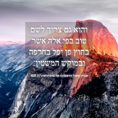 Picture 04 - אגרת שאול הראשונה אל טימותיאוס 3:7 HEB - והוא גם צריך לשם טוב בפי - Bible Verse Picture