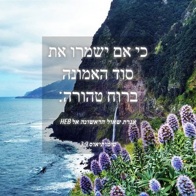Picture 04 - אגרת שאול הראשונה אל טימותיאוס 3:9 HEB - כי אם ישמרו את סוד האמונה - Bible Verse Picture