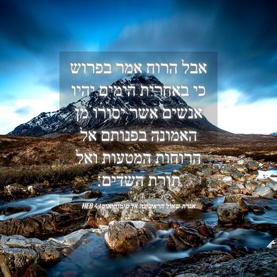 Picture 04 - אגרת שאול הראשונה אל טימותיאוס 4:1 HEB - אבל הרוח אמר בפרוש כי - Bible Verse Picture