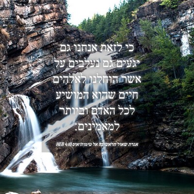 Picture 04 - אגרת שאול הראשונה אל טימותיאוס 4:10 HEB - כי לזאת אנחנו גם יגעים גם - Bible Verse Picture