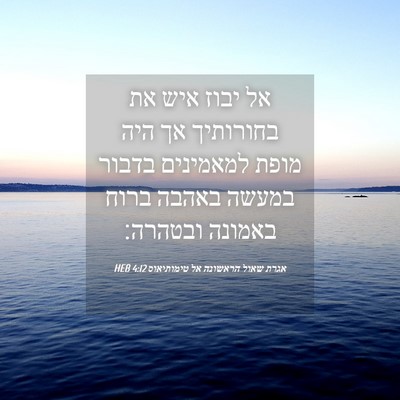 Picture 04 - אגרת שאול הראשונה אל טימותיאוס 4:12 HEB - אל יבוז איש את בחורותיך אך - Bible Verse Picture