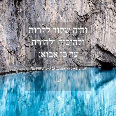 Picture 04 - אגרת שאול הראשונה אל טימותיאוס 4:13 HEB - והיה שקוד לקרות ולהוכיח - Bible Verse Picture