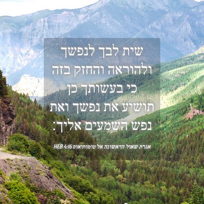 Picture 04 - אגרת שאול הראשונה אל טימותיאוס 4:16 HEB - שית לבך לנפשך ולהוראה - Bible Verse Picture