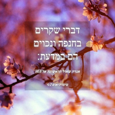 Picture 04 - אגרת שאול הראשונה אל טימותיאוס 4:2 HEB - דברי שקרים בחנפה ונכוים הם - Bible Verse Picture