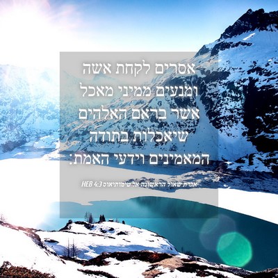 Picture 04 - אגרת שאול הראשונה אל טימותיאוס 4:3 HEB - אסרים לקחת אשה ומנעים - Bible Verse Picture