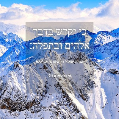 Picture 04 - אגרת שאול הראשונה אל טימותיאוס 4:5 HEB - כי יקדש בדבר אלהים - Bible Verse Picture