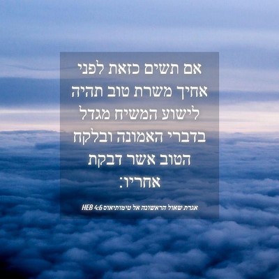 Picture 04 - אגרת שאול הראשונה אל טימותיאוס 4:6 HEB - אם תשים כזאת לפני אחיך משרת - Bible Verse Picture