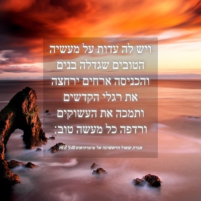 Picture 04 - אגרת שאול הראשונה אל טימותיאוס 5:10 HEB - ויש לה עדות על מעשיה הטובים - Bible Verse Picture