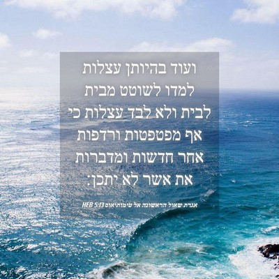 Picture 04 - אגרת שאול הראשונה אל טימותיאוס 5:13 HEB - ועוד בהיותן עצלות למדו - Bible Verse Picture