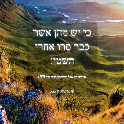 Picture 04 - אגרת שאול הראשונה אל טימותיאוס 5:15 HEB - כי יש מהן אשר כבר סרו אחרי - Bible Verse Picture