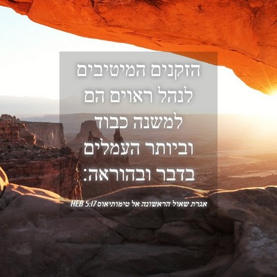 Picture 04 - אגרת שאול הראשונה אל טימותיאוס 5:17 HEB - הזקנים המיטיבים לנהל ראוים - Bible Verse Picture