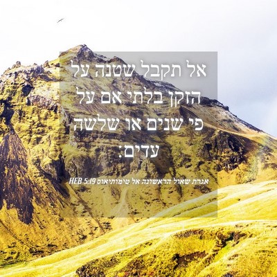 Picture 04 - אגרת שאול הראשונה אל טימותיאוס 5:19 HEB - אל תקבל שטנה על הזקן בלתי - Bible Verse Picture