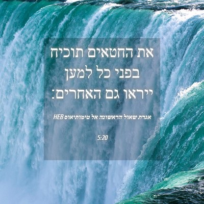 Picture 04 - אגרת שאול הראשונה אל טימותיאוס 5:20 HEB - את החטאים תוכיח בפני כל - Bible Verse Picture