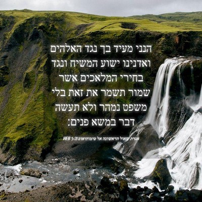 Picture 04 - אגרת שאול הראשונה אל טימותיאוס 5:21 HEB - הנני מעיד בך נגד האלהים - Bible Verse Picture