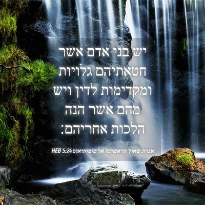 Picture 04 - אגרת שאול הראשונה אל טימותיאוס 5:24 HEB - יש בני אדם אשר חטאתיהם - Bible Verse Picture