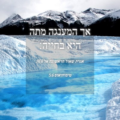 Picture 04 - אגרת שאול הראשונה אל טימותיאוס 5:6 HEB - אך המענגה מתה היא - Bible Verse Picture