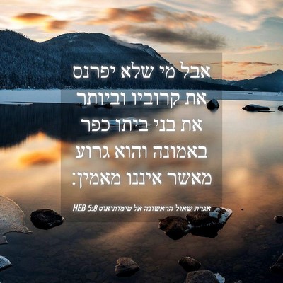 Picture 04 - אגרת שאול הראשונה אל טימותיאוס 5:8 HEB - אבל מי שלא יפרנס את קרוביו - Bible Verse Picture