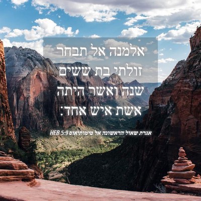 Picture 04 - אגרת שאול הראשונה אל טימותיאוס 5:9 HEB - אלמנה אל תבחר זולתי בת ששים - Bible Verse Picture