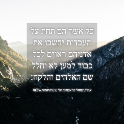 Picture 04 - אגרת שאול הראשונה אל טימותיאוס 6:1 HEB - כל אשר הם תחת על העבדות - Bible Verse Picture