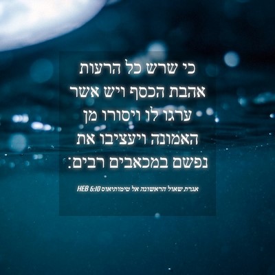 Picture 04 - אגרת שאול הראשונה אל טימותיאוס 6:10 HEB - כי שרש כל הרעות אהבת הכסף - Bible Verse Picture