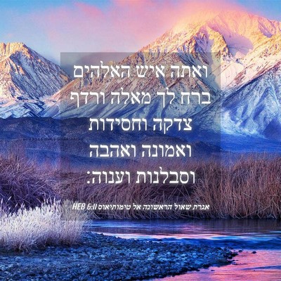 Picture 04 - אגרת שאול הראשונה אל טימותיאוס 6:11 HEB - ואתה איש האלהים ברח לך מאלה - Bible Verse Picture