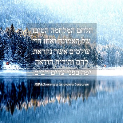 Picture 04 - אגרת שאול הראשונה אל טימותיאוס 6:12 HEB - הלחם המלחמה הטובה של - Bible Verse Picture