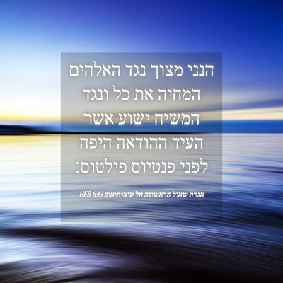 Picture 04 - אגרת שאול הראשונה אל טימותיאוס 6:13 HEB - הנני מצוך נגד האלהים המחיה - Bible Verse Picture