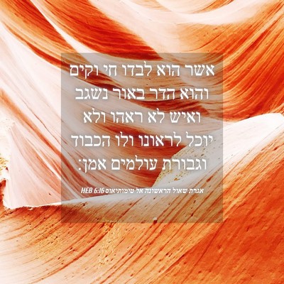 Picture 04 - אגרת שאול הראשונה אל טימותיאוס 6:16 HEB - אשר הוא לבדו חי וקים והוא - Bible Verse Picture
