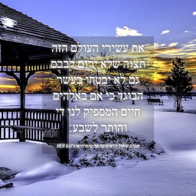 Picture 04 - אגרת שאול הראשונה אל טימותיאוס 6:17 HEB - את עשירי העולם הזה תצוה שלא - Bible Verse Picture