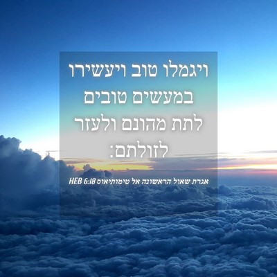 Picture 04 - אגרת שאול הראשונה אל טימותיאוס 6:18 HEB - ויגמלו טוב ויעשירו במעשים - Bible Verse Picture