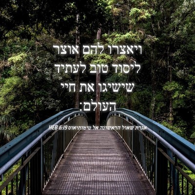 Picture 04 - אגרת שאול הראשונה אל טימותיאוס 6:19 HEB - ויאצרו להם אוצר ליסוד טוב - Bible Verse Picture