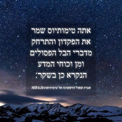 Picture 04 - אגרת שאול הראשונה אל טימותיאוס 6:20 HEB - אתה טימותיוס שמר את הפקדון - Bible Verse Picture