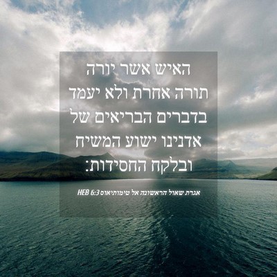 Picture 04 - אגרת שאול הראשונה אל טימותיאוס 6:3 HEB - האיש אשר יורה תורה אחרת ולא - Bible Verse Picture