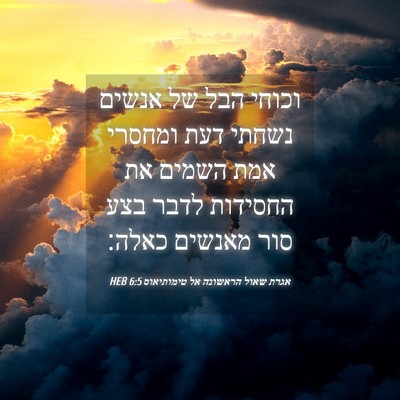 Picture 04 - אגרת שאול הראשונה אל טימותיאוס 6:5 HEB - וכוחי הבל של אנשים נשחתי - Bible Verse Picture