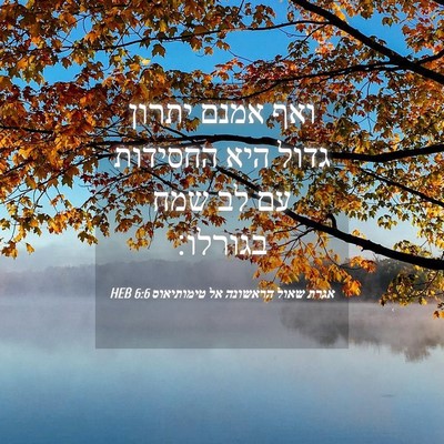 Picture 04 - אגרת שאול הראשונה אל טימותיאוס 6:6 HEB - ואף אמנם יתרון גדול היא - Bible Verse Picture