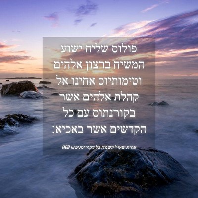 Picture 04 - אגרת שאול השניה אל הקורינתים 1:1 HEB - פולוס שליח ישוע המשיח - Bible Verse Picture