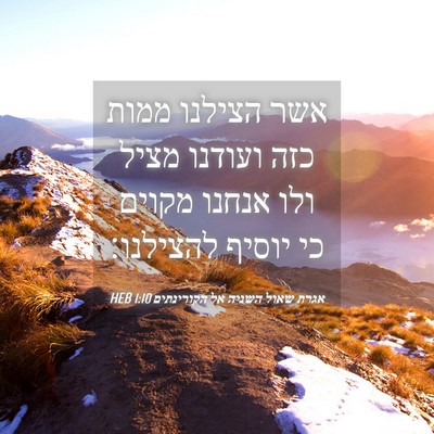 Picture 04 - אגרת שאול השניה אל הקורינתים 1:10 HEB - אשר הצילנו ממות כזה ועודנו - Bible Verse Picture
