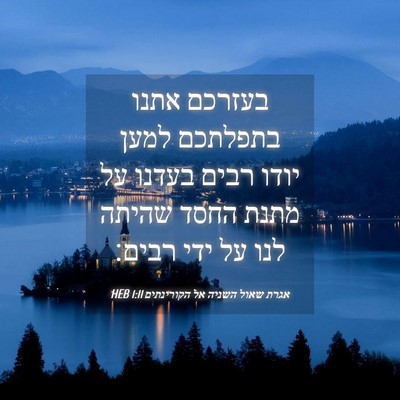 Picture 04 - אגרת שאול השניה אל הקורינתים 1:11 HEB - בעזרכם אתנו בתפלתכם למען - Bible Verse Picture