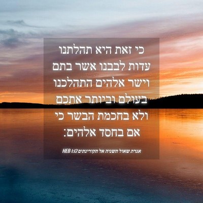 Picture 04 - אגרת שאול השניה אל הקורינתים 1:12 HEB - כי זאת היא תהלתנו עדות - Bible Verse Picture