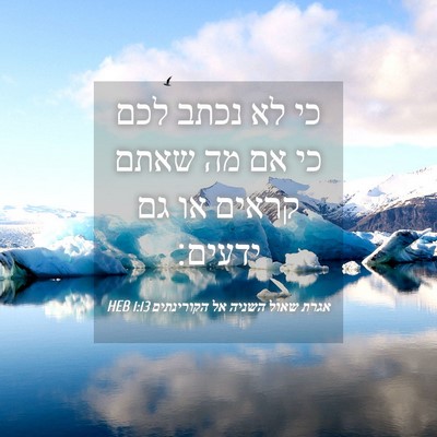 Picture 04 - אגרת שאול השניה אל הקורינתים 1:13 HEB - כי לא נכתב לכם כי אם מה שאתם - Bible Verse Picture