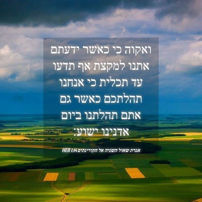 Picture 04 - אגרת שאול השניה אל הקורינתים 1:14 HEB - ואקוה כי כאשר ידעתם אתנו - Bible Verse Picture