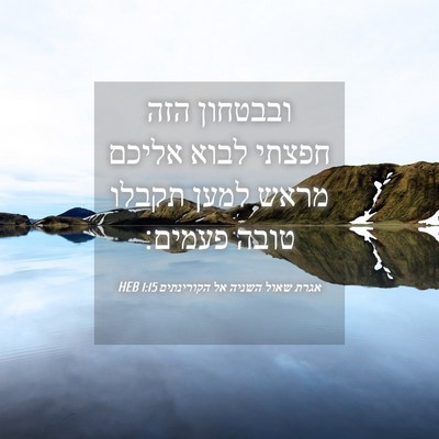 Picture 04 - אגרת שאול השניה אל הקורינתים 1:15 HEB - ובבטחון הזה חפצתי לבוא - Bible Verse Picture