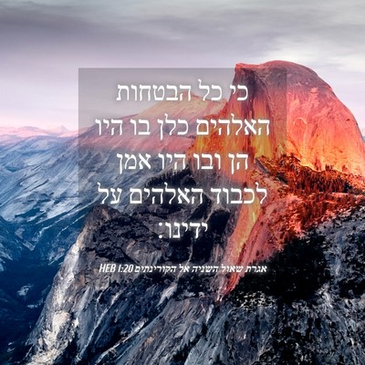 Picture 04 - אגרת שאול השניה אל הקורינתים 1:20 HEB - כי כל הבטחות האלהים כלן בו - Bible Verse Picture