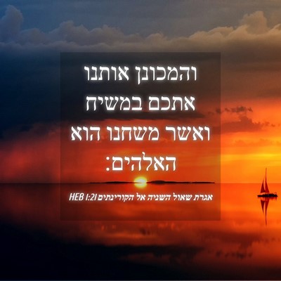 Picture 04 - אגרת שאול השניה אל הקורינתים 1:21 HEB - והמכונן אותנו אתכם במשיח - Bible Verse Picture